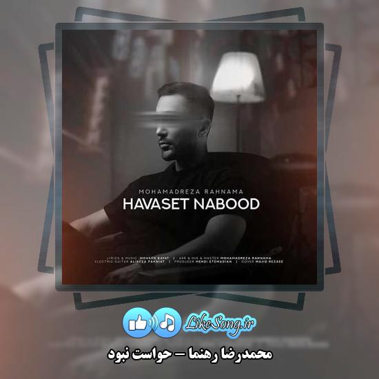 دانلود آهنگ محمدرضا رهنما حواست نبود